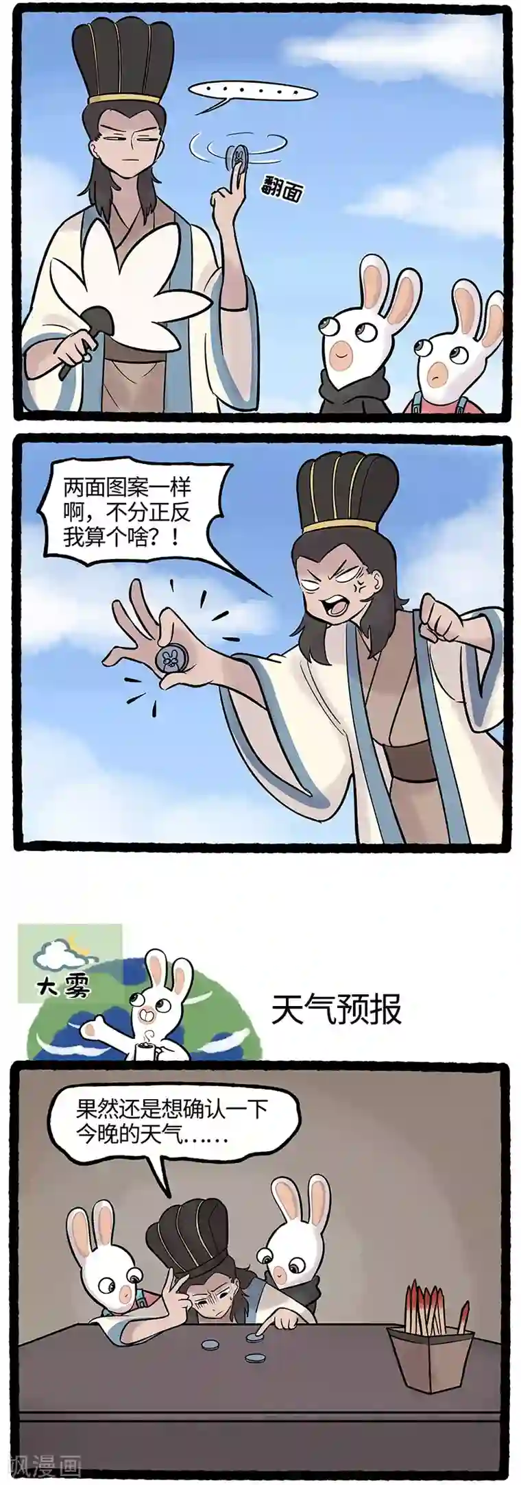 疯狂兔子：大话神州第62话 天气预告不能靠硬币