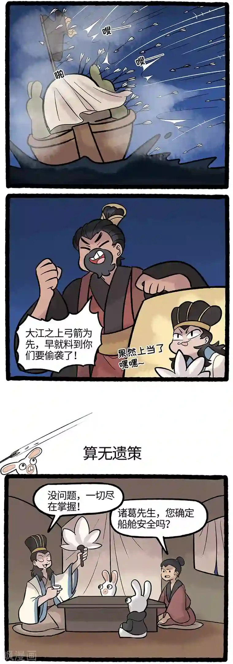 疯狂兔子：大话神州第63话 草兔借箭大、大成功？
