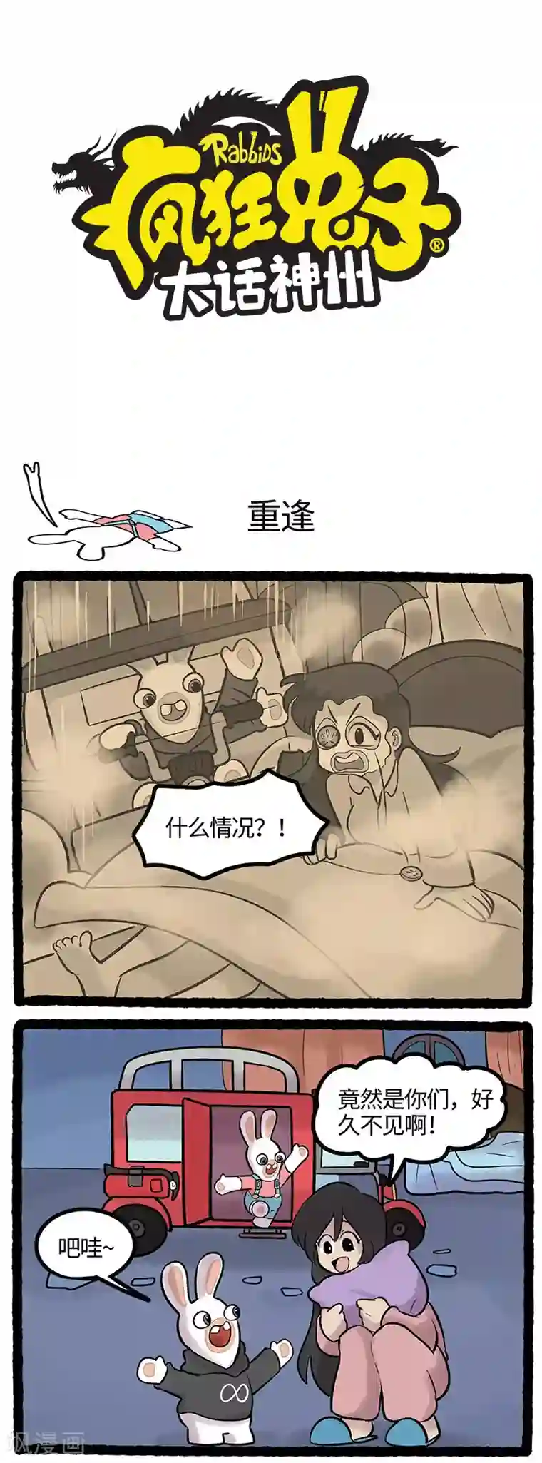 疯狂兔子：大话神州第66话 蹦·蹦·崩