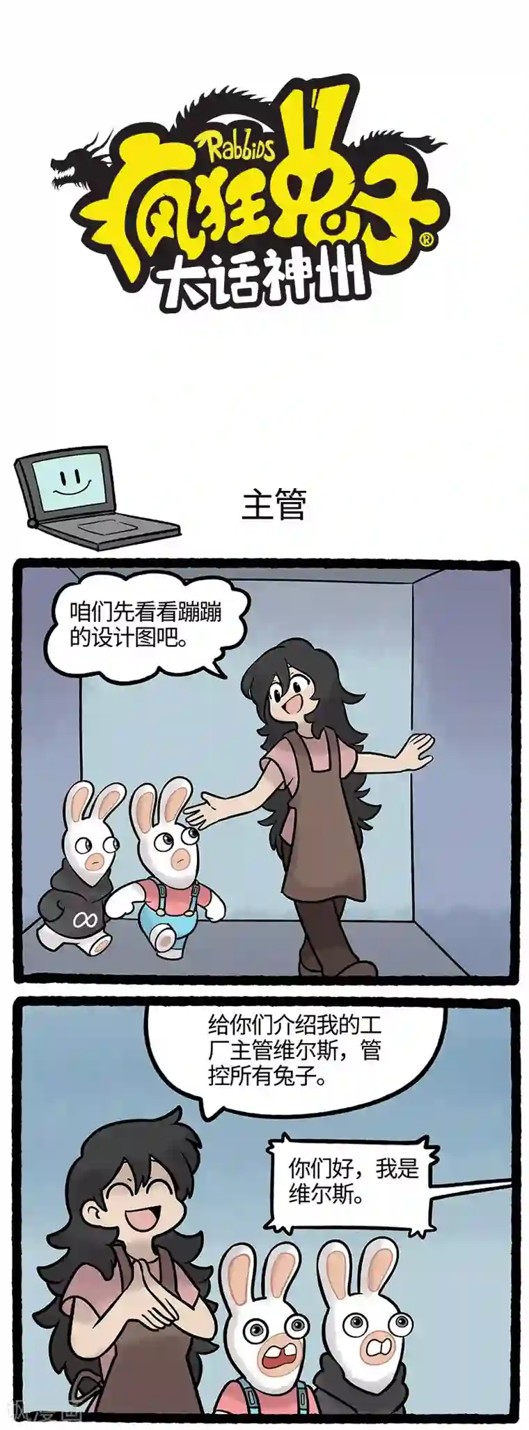 疯狂兔子：大话神州第68话 帅气主管初登场