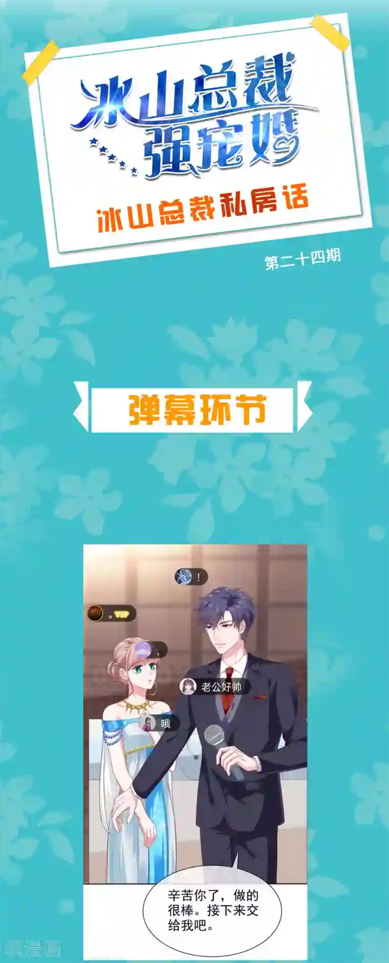 冰山总裁强宠婚周末互动第二十四期 总裁私房话