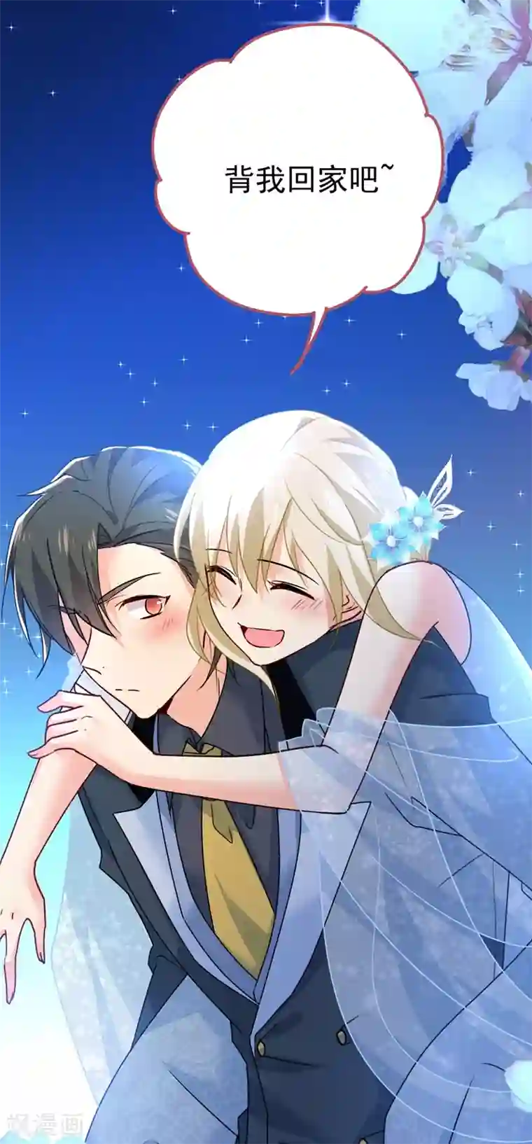 一念时光第383话 宫欧，背我回家吧