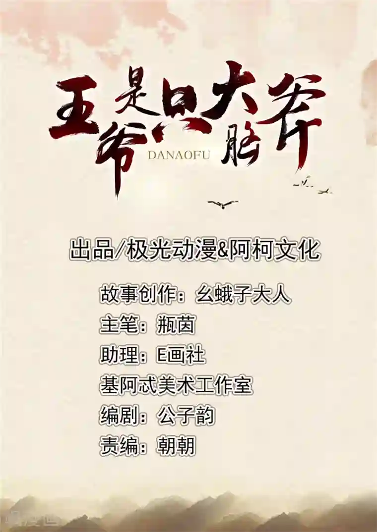 王爷是只大脑斧第132话 我们才是良配