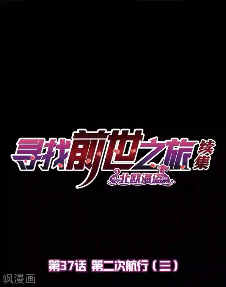 寻找前世之旅第2季第37话 第二次航行3