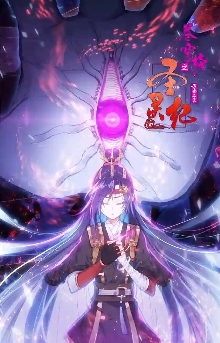 苍穹榜之圣灵纪第126话上 刀魔一族