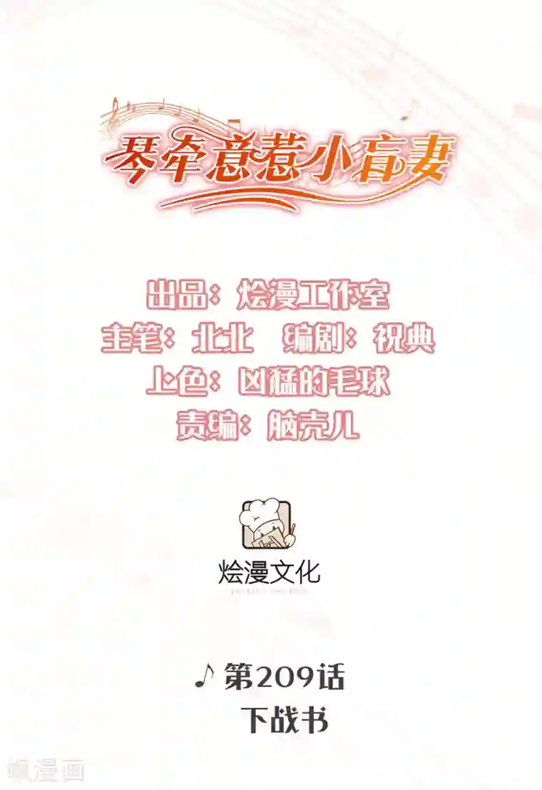 琴牵意惹小盲妻第209话 下战书