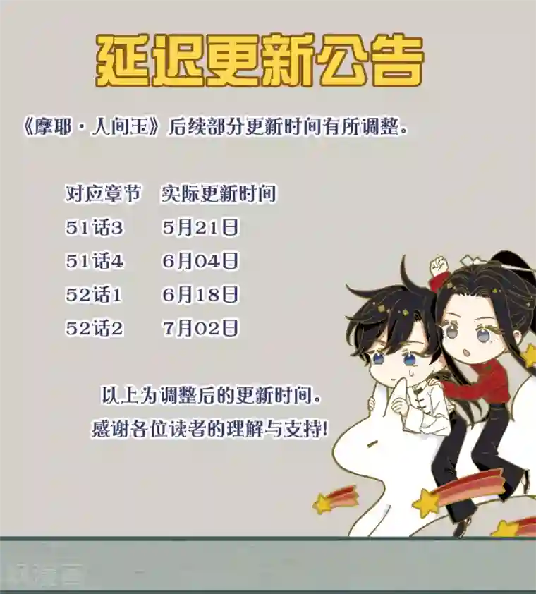 摩耶·人间玉作品延迟更新公告