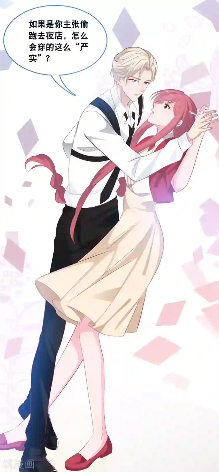 总裁爹地追上门第127话 差点表白