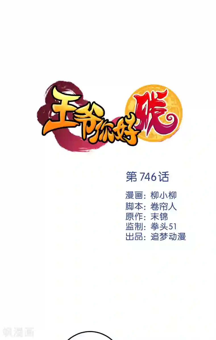 王爷你好贱第746话