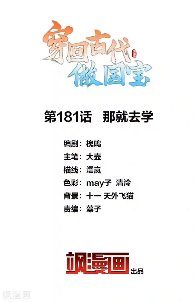 穿回古代做国宝第181话 那就去学