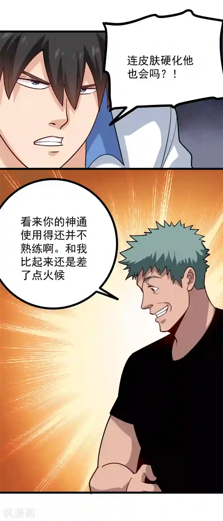 校园护花高手第243话 神通大战