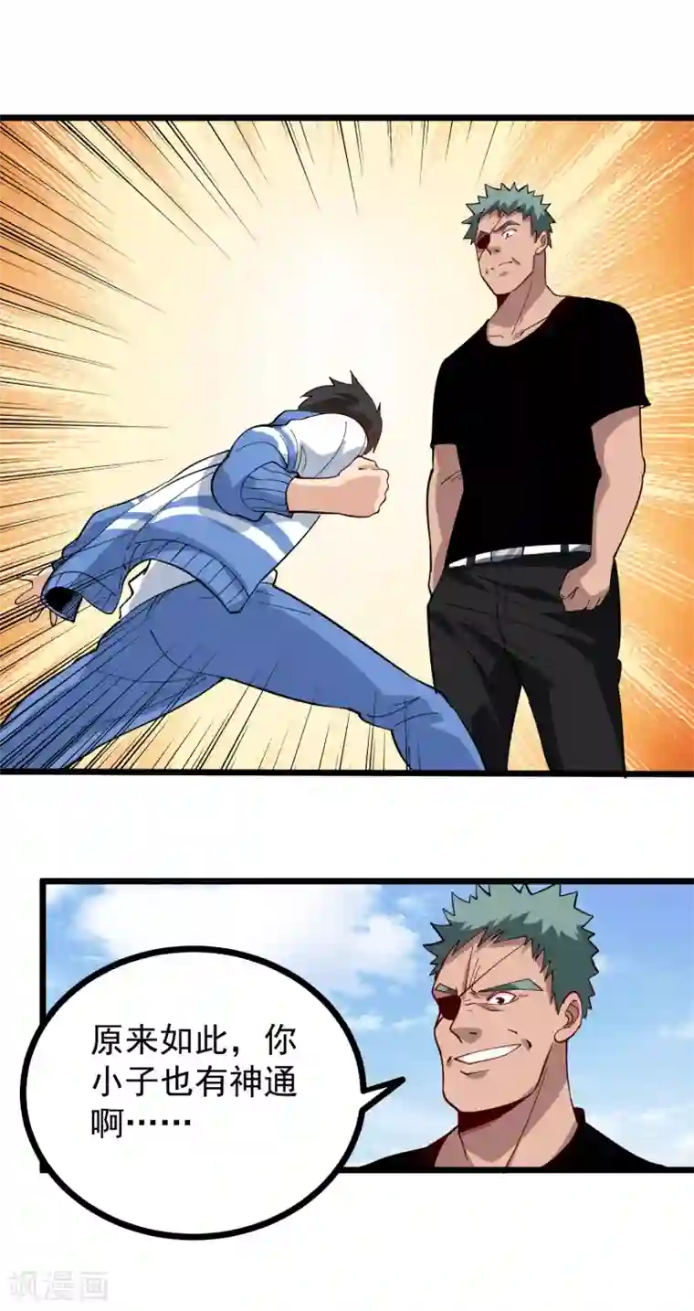 校园护花高手第243话 神通大战