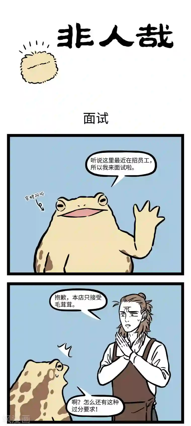 非人哉第689话 强扭的瓜不甜，硬长的头发不好摸