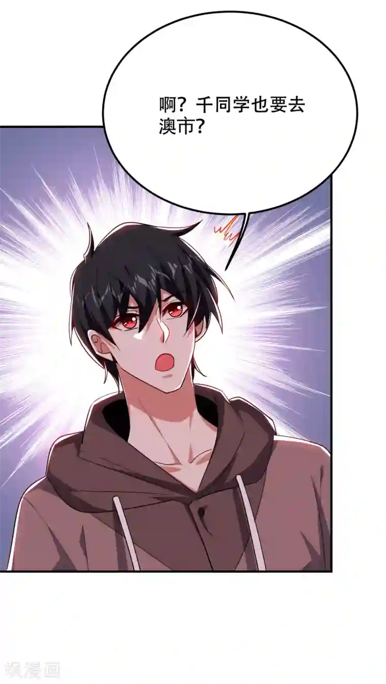 捡个校花做老婆第219话 什么？你要去澳市？