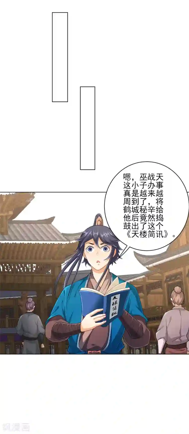 一等家丁第234话 天楼简讯