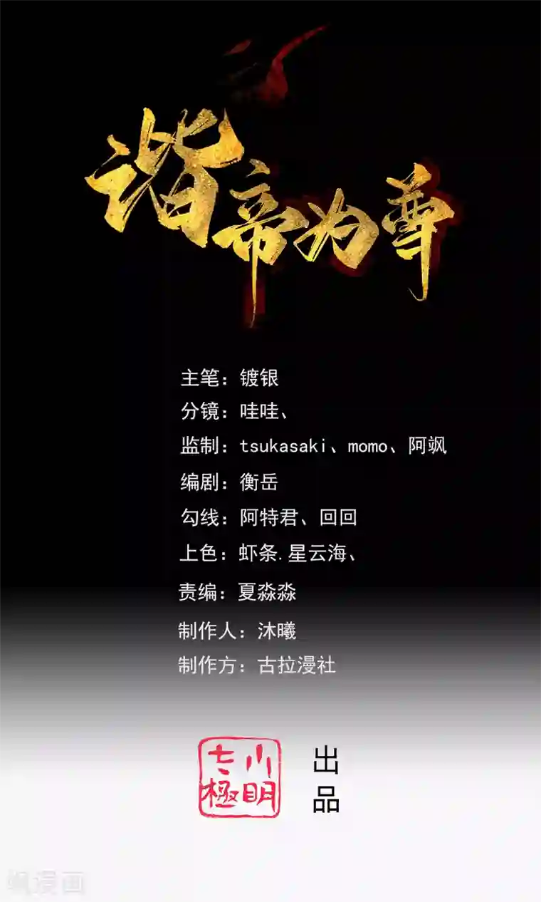 谐帝为尊第100话 我就是这么独领风骚，骚骚骚~