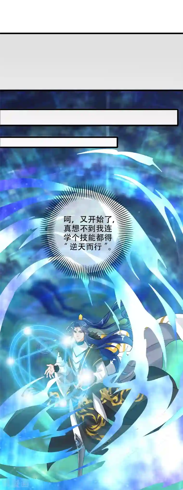 谐帝为尊第100话 我就是这么独领风骚，骚骚骚~