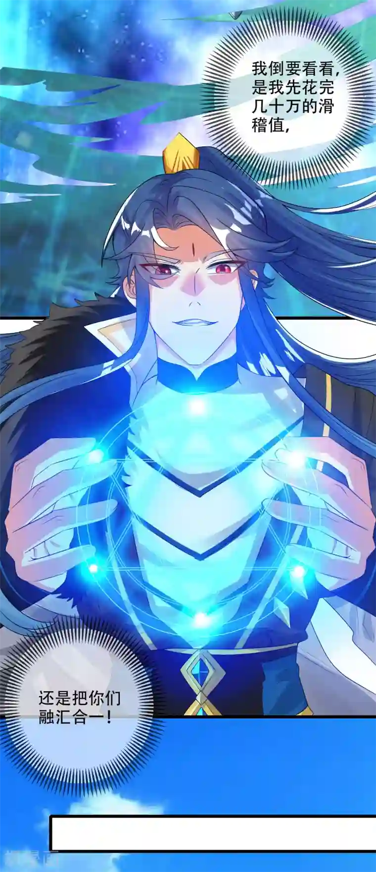 谐帝为尊第100话 我就是这么独领风骚，骚骚骚~