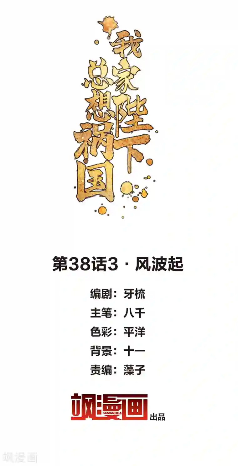 我家陛下总想祸国第38话3 风波起