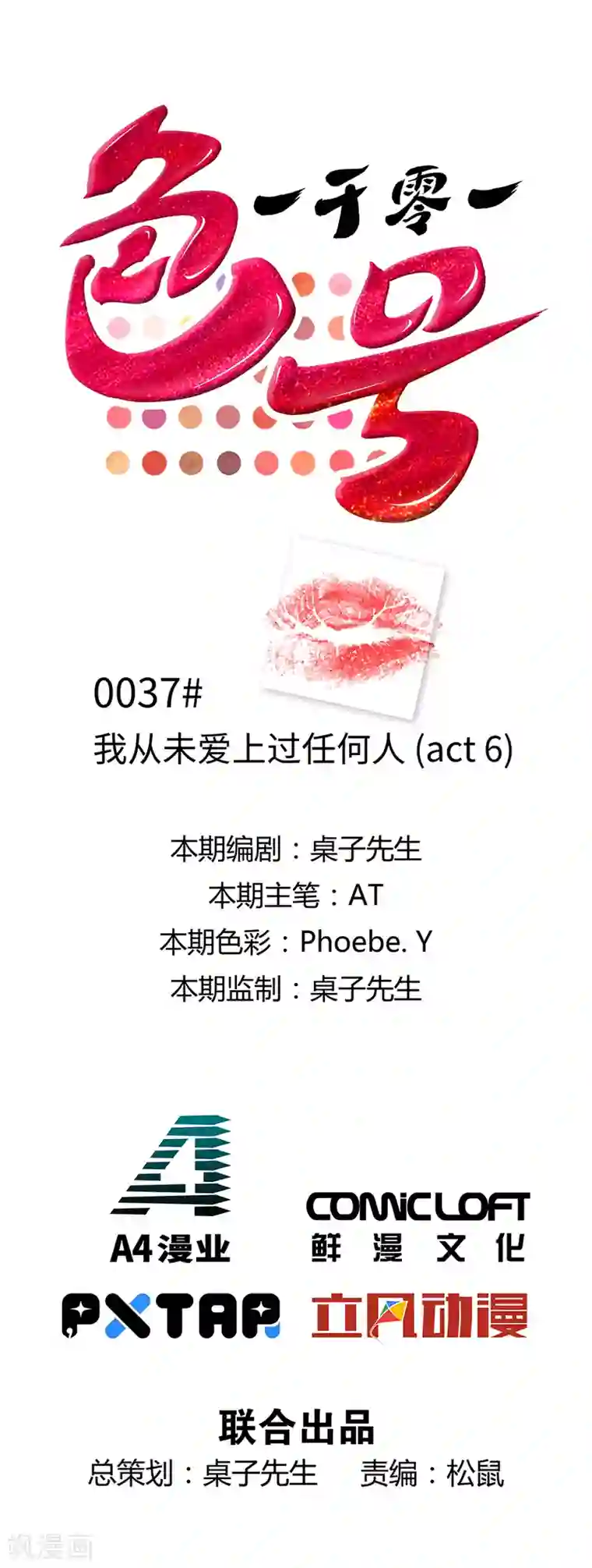 一千零一色号第37话6 我从未爱上过任何人