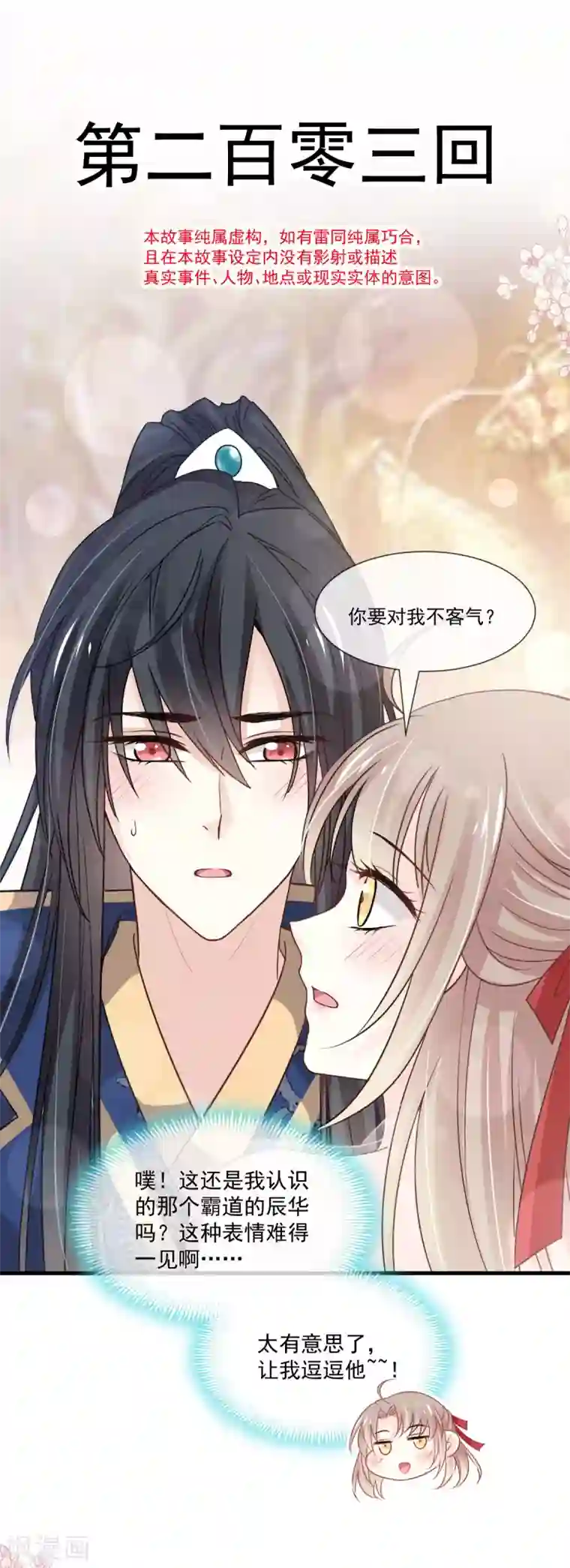 天下第一宠第203话 爱的调戏