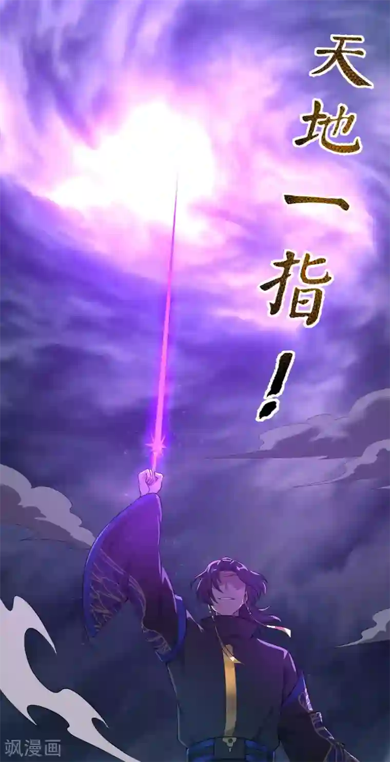一剑独尊第127话 天地一指