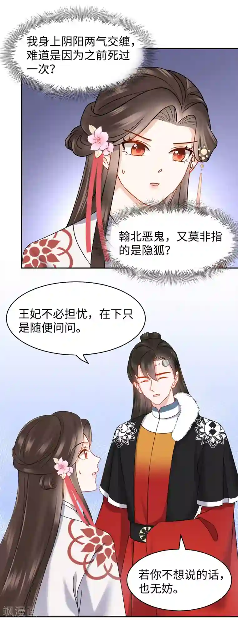 通灵王妃第62话 隐狐的过去