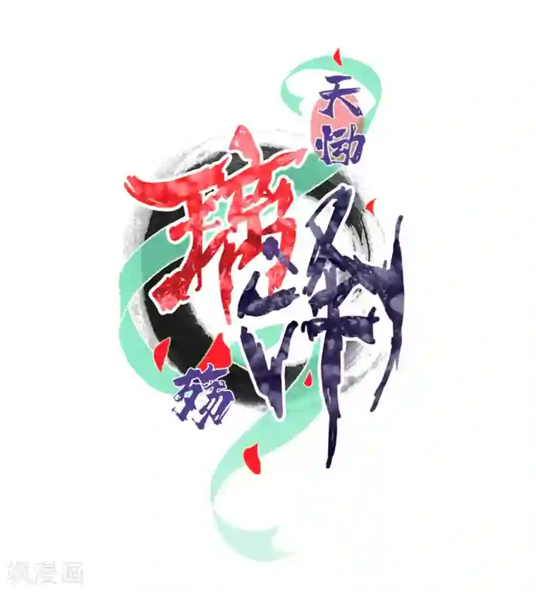 天恸璃泽殇第23话 琉璃泪：动情了？