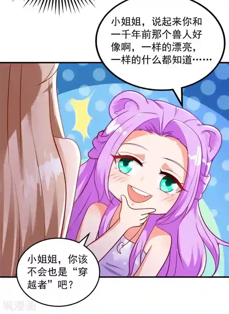 兽世狂妃：不当异界女海王第26话 穿越者的传说