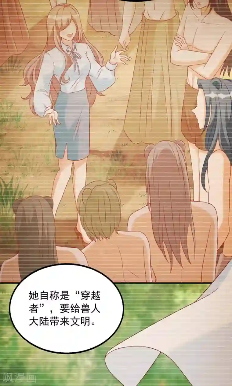 兽世狂妃：不当异界女海王第26话 穿越者的传说