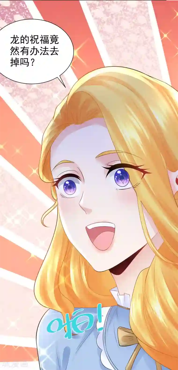 想成为废柴的公爵小姐第108话 去掉祝福的诅咒