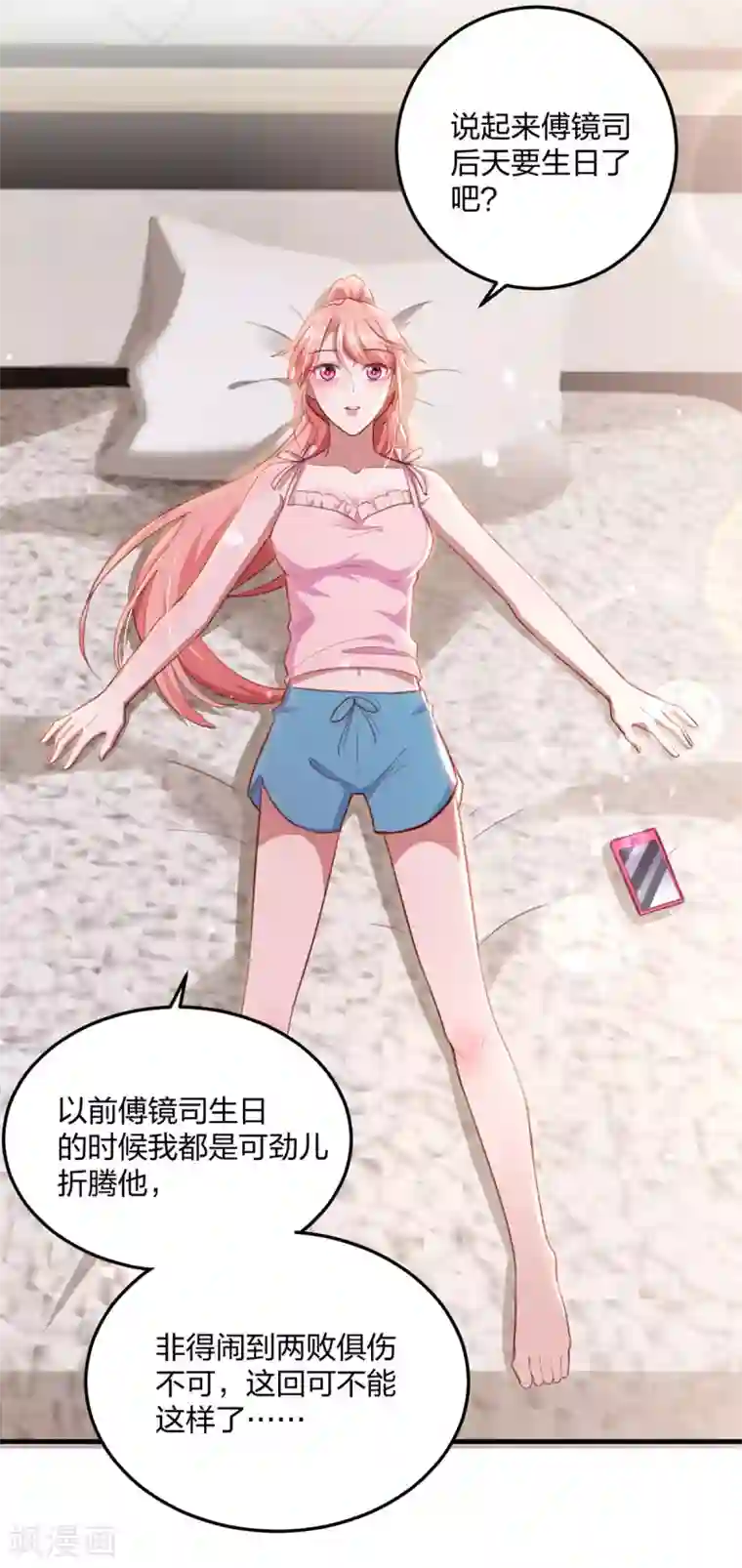 大佬叫我小祖宗第25话 傅镜司的生日