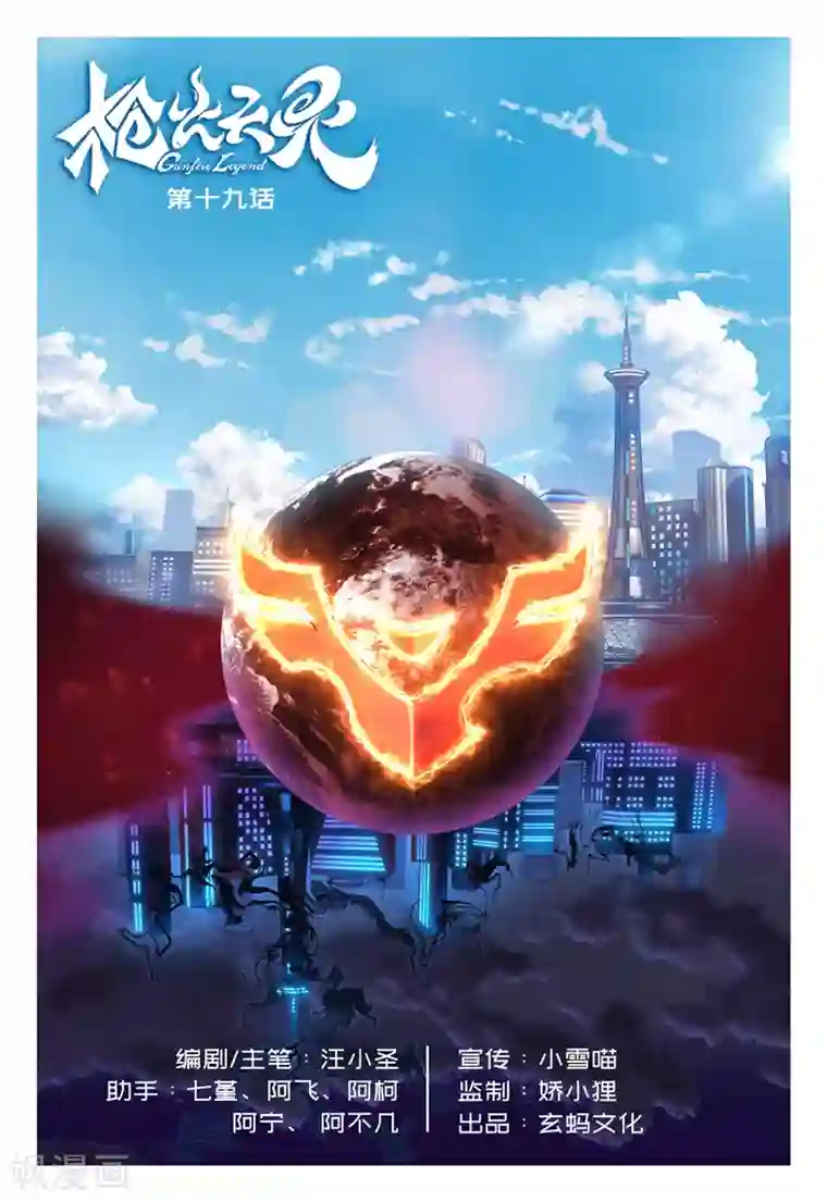 枪火天灵第19话 隐耀之秘