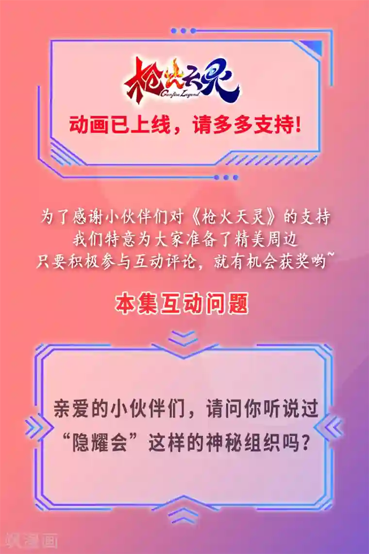 枪火天灵第19话 隐耀之秘