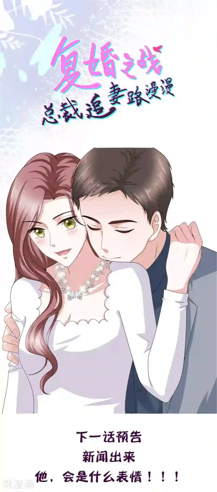 致命媚妻：总裁要复婚第36话 成为我的所有物吧