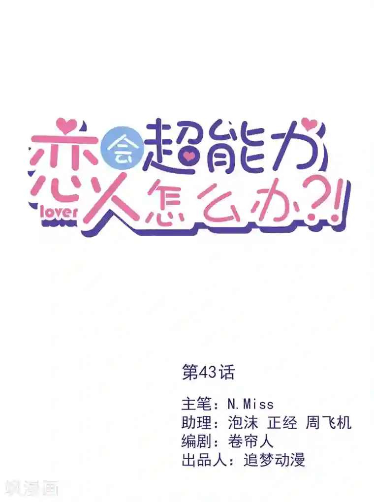 恋人会超能力怎么办？！第43话 想整我？没门！