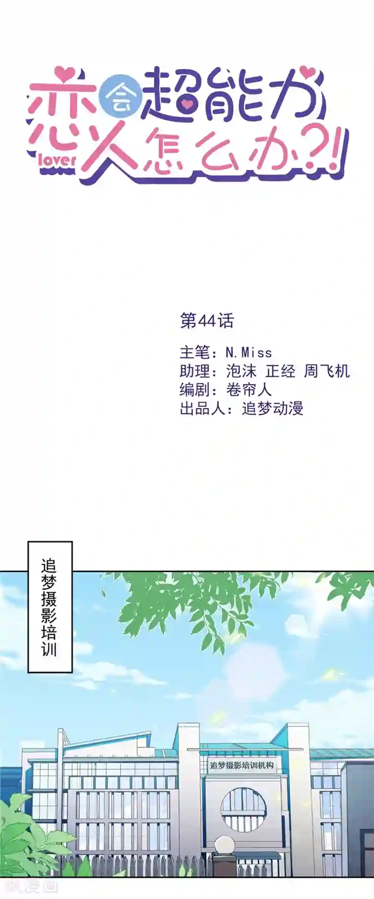 恋人会超能力怎么办？！第44话 你害羞了？