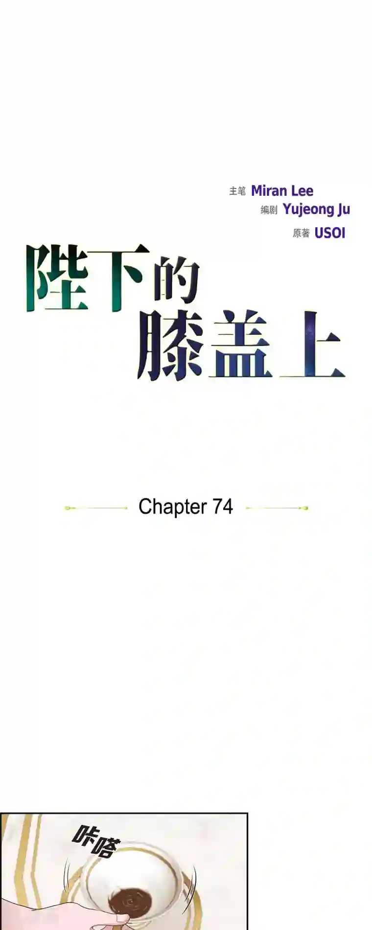 陛下的膝盖上第74话 谢谢你认出我