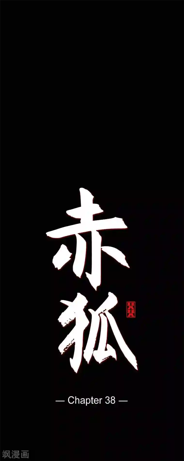 赤狐第38话 娜欧米