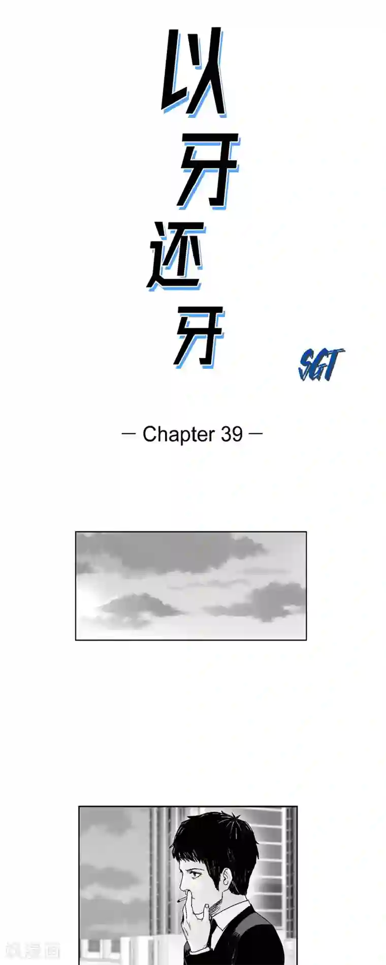 以牙还牙第39话 认清现实