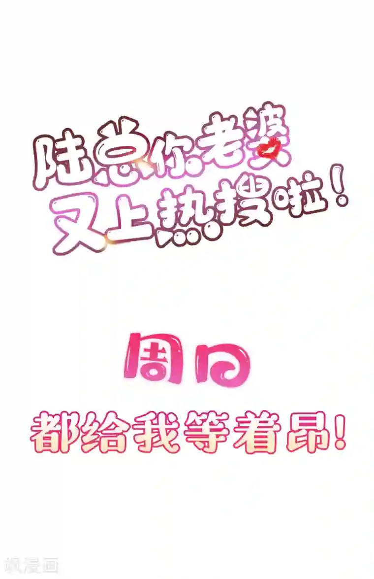 陆总，你老婆又上热搜啦！第18话 孙媳妇我会给你找的