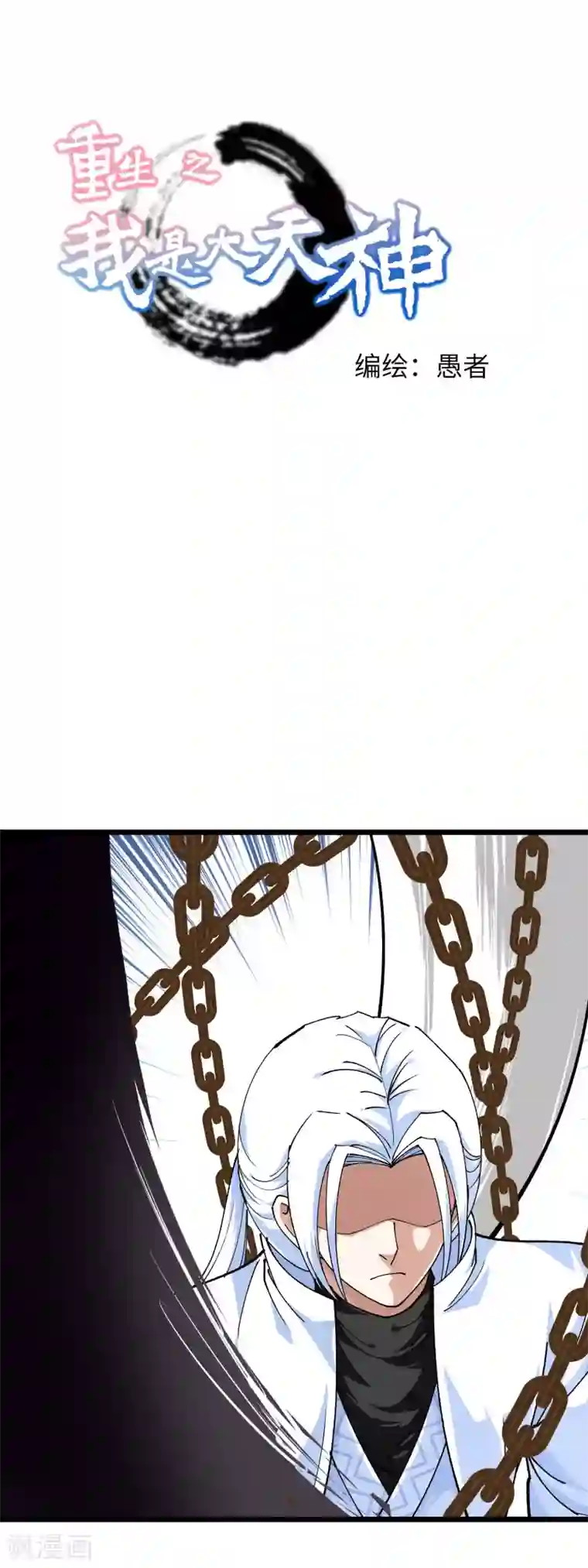 重生之我是大天神第79话 黑白无常