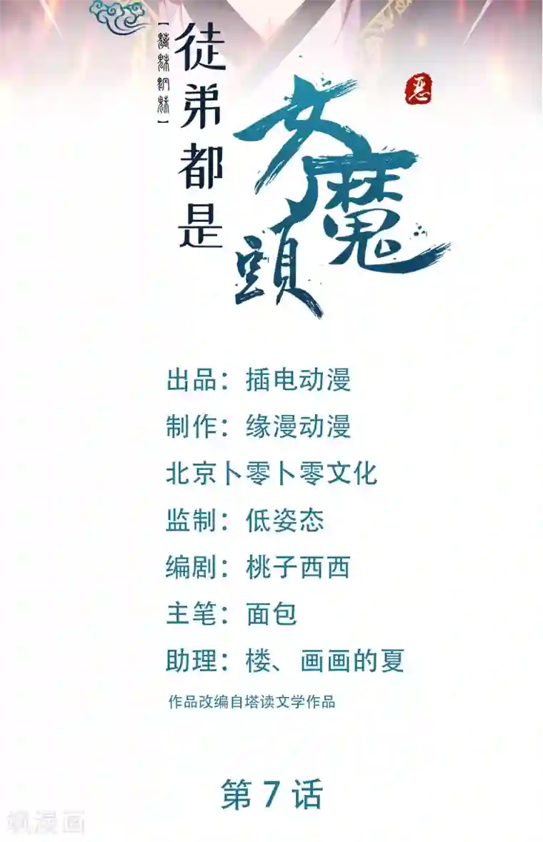 徒弟都是女魔头第7话 遇到了！第一个徒弟！