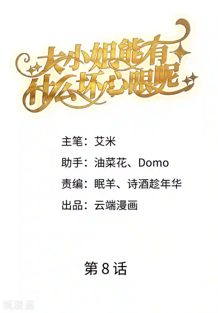 大小姐能有什么坏心眼呢第8话 以一敌三