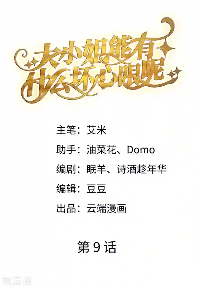 大小姐能有什么坏心眼呢第9话 谈判