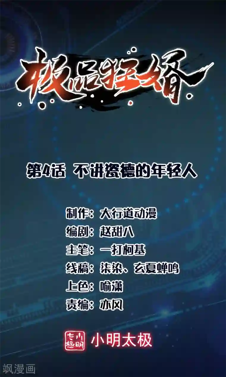 极品狂婿第4话 不讲瓷德的年轻人