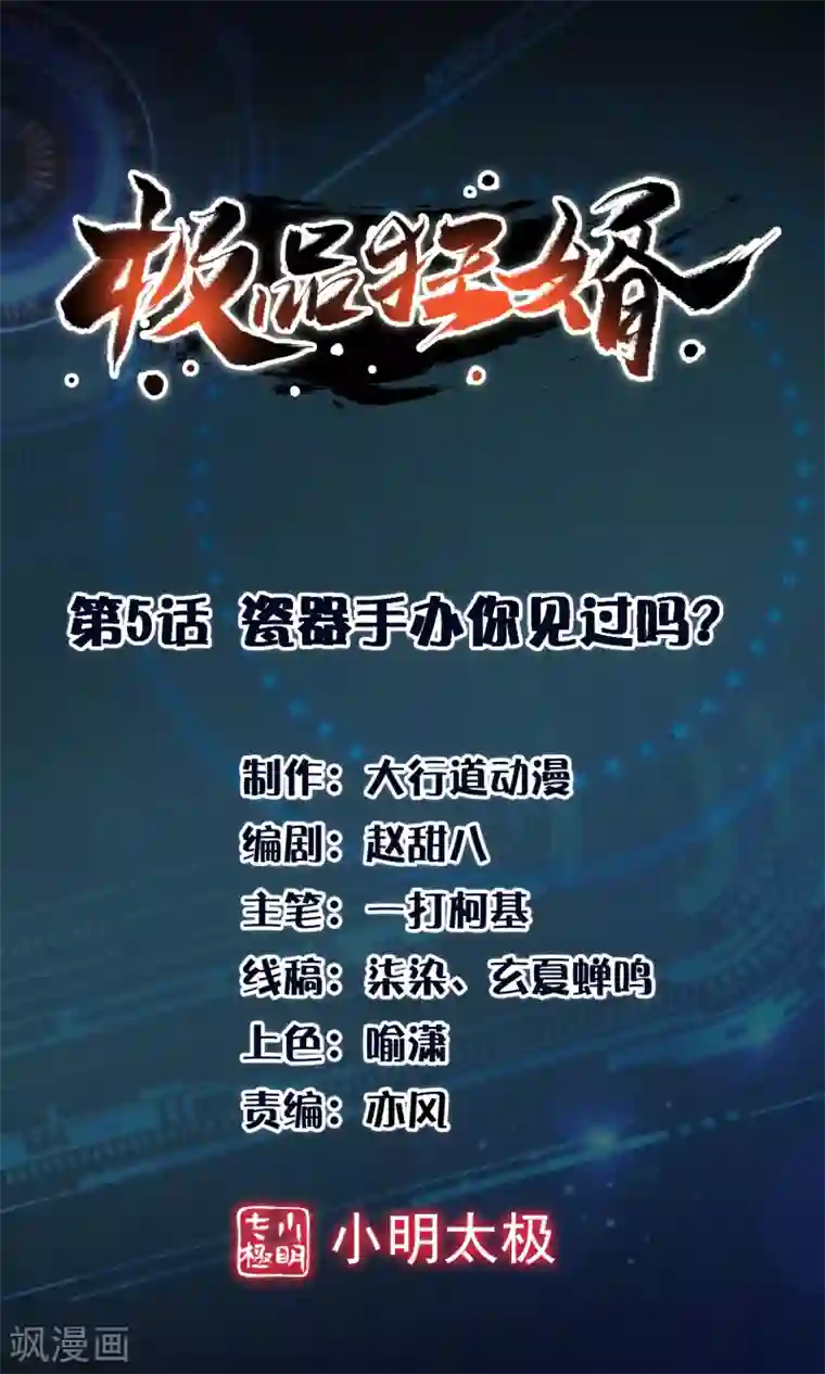 极品狂婿第5话 瓷器手办你见过吗？