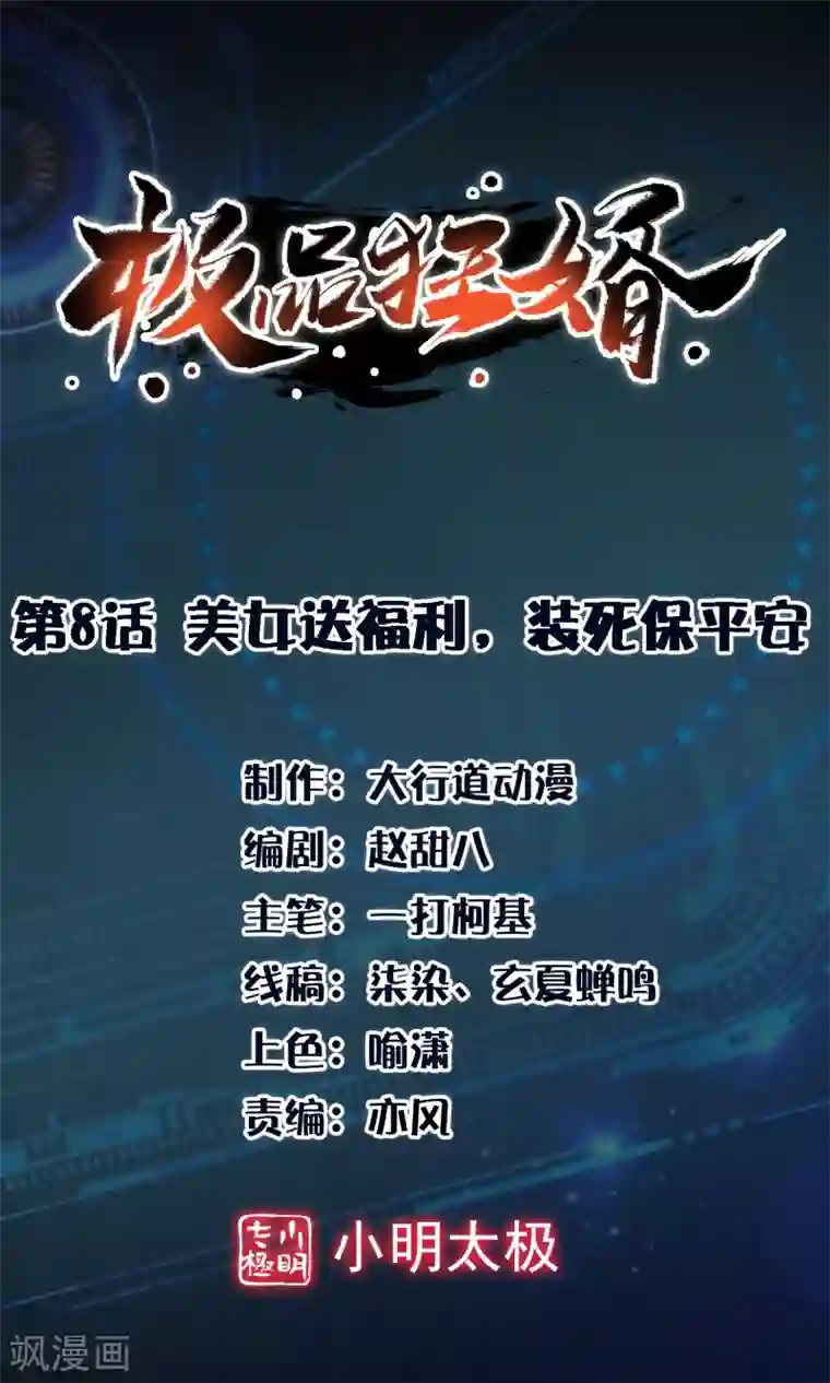 极品狂婿第8话 美女送福利，装死保平安