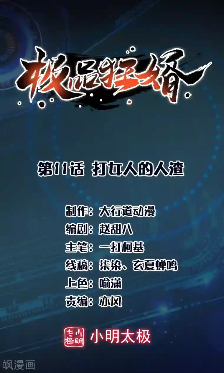 极品狂婿第11话 打女人的人渣