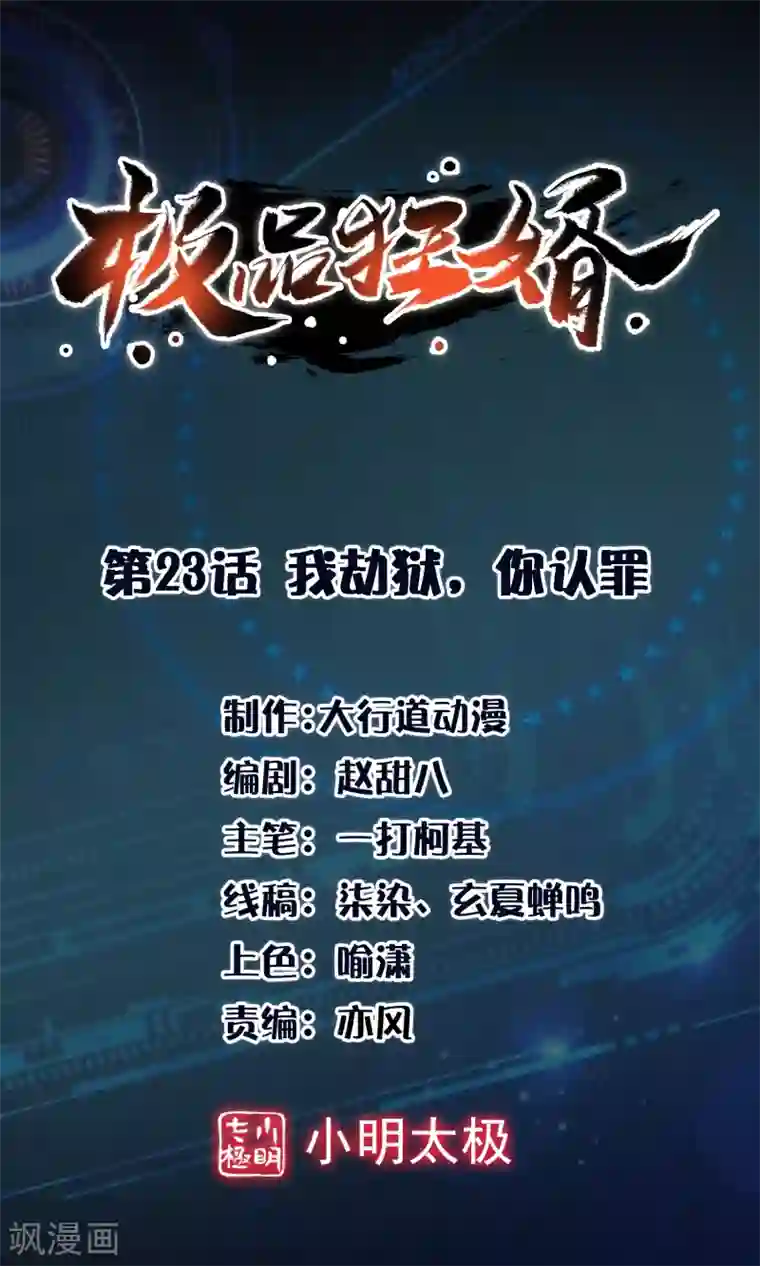 极品狂婿第23话 我劫狱，你认罪